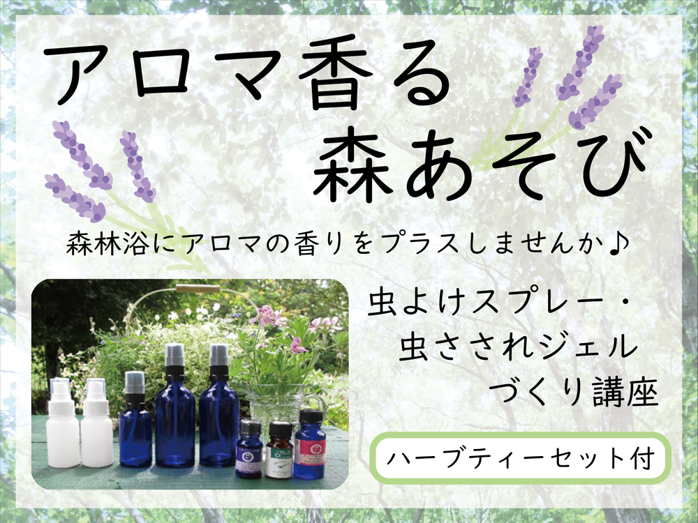 アロマ香る森あそび アロマ香る森あそび