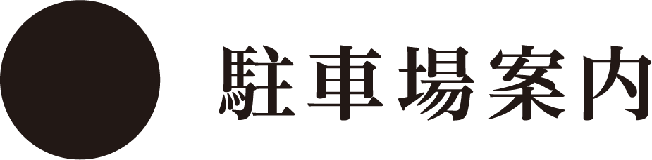 泉自然公園 駐車場