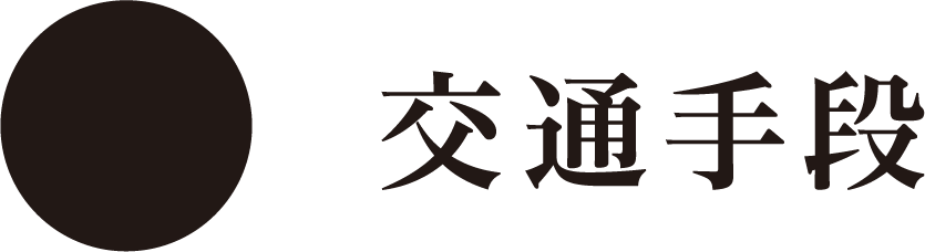 泉自然公園 交通手段
