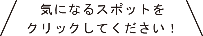 園内見どころスポットをクリックアイコン 園内見どころスポットをクリックしてください